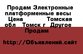 Продам Электронные платформенные весы › Цена ­ 5 000 - Томская обл., Томск г. Другое » Продам   